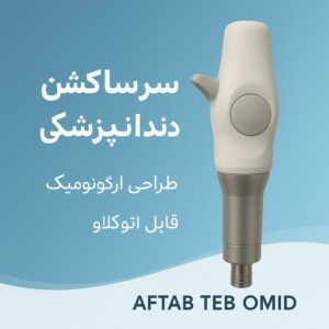 ویژگی‌ها: • قابل اتوکلاو (مناسب استریل) • طراحی ارگونومیک • سازگار با بیشتر یونیت‌های موجود • جنس باکیفیت و مقاوم ارسال فوری به تمام نقاط کشور جهت ثبت سفارش با ما در ارتباط باشید 09120745849 /09306102916