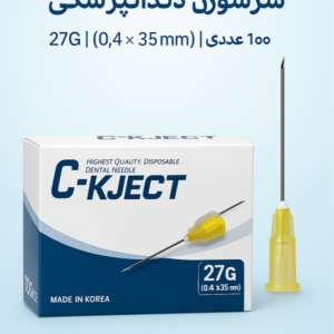 سرسوزن CK Ject G27 یکی از پرفروش‌ترین سرسوزن‌های پزشکی و دندانپزشکی است که با طراحی دقیق و کیفیت بالا، برای تزریقات حرفه‌ای و بدون درد طراحی شده است.